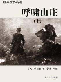 呼啸山庄（下）