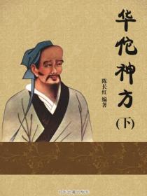 华佗神方（下）