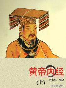 黄帝内经（上）