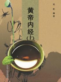 黄帝内经（上）（古籍）