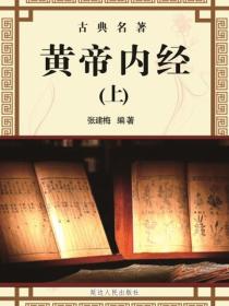 黄帝内经（上）（延边）