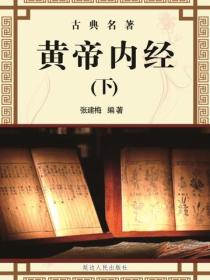 黄帝内经（下）（延边）