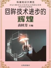 回眸技术进步的辉煌（科普知识大博览）