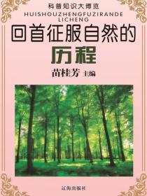 回首征服自然的历程（科普知识大博览）