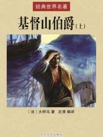 基督山伯爵(上)