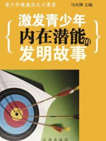 激发青少年内在潜能的发明故事