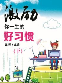 激励你一生的好习惯（下）