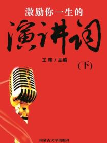 激励你一生的演讲词（下）