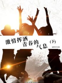 激情挥洒青春的气息（下）