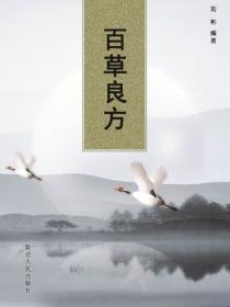 家庭健康生活-百草良方