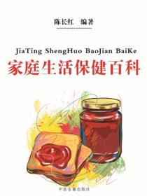 家庭生活保健百科