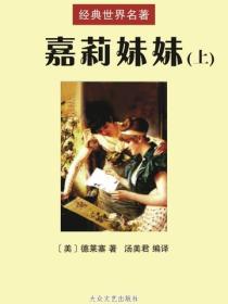 嘉莉妹妹（上）