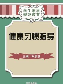 健康习惯指导（学生素质规范教育）