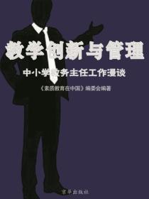 教学创新与管理：中小学教务主任工作漫谈（中小学教育教学新视点丛书．第2辑）