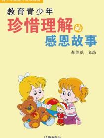 教育青少年珍惜理解的感恩故事