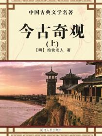 今古奇观（上）