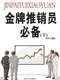 金牌推销员必备（营销类图书）（下）