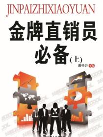 金牌直销员必备（营销类图书）（上）