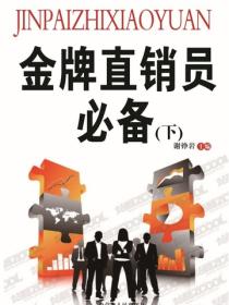 金牌直销员必备（营销类图书）（下）
