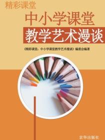 精彩课堂：中小学课堂教学艺术漫谈（中小学教育教学新视点丛书．第2辑）
