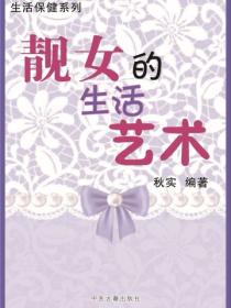 靓女的生活艺术