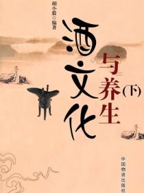 酒文化与养生（下）