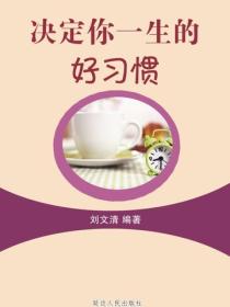决定你一生的好习惯