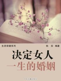 决定女人一生的婚姻