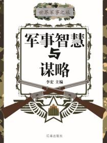 军事智慧与谋略