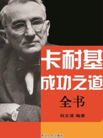 卡耐基成功之道全书