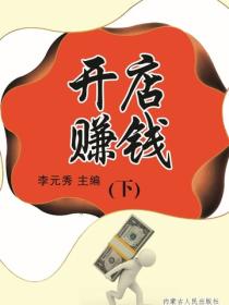 开店赚钱（下）