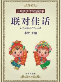 开启青少年智慧故——联对佳话