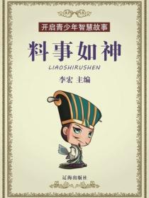 开启青少年智慧故事——料事如神