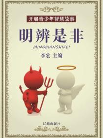 开启青少年智慧故事——明辨是非