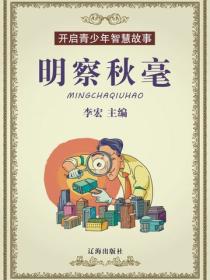 开启青少年智慧故事——明察秋毫