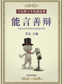 开启青少年智慧故事——能言善辩