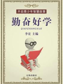 开启青少年智慧故事——勤奋好学