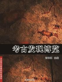 考古发现博览（开启学生智慧的科技博览）