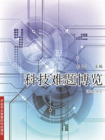 科技难题博览（开启学生智慧的科技博览）