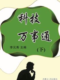 科技万事通（下）