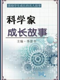 科学家成长故事（激励学生成长的名人故事）