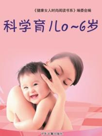 科学育儿0~6岁（古籍）