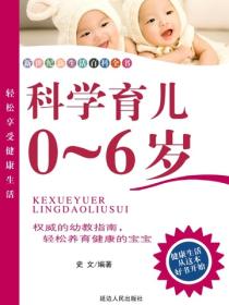 科学育儿0~6岁（延边）
