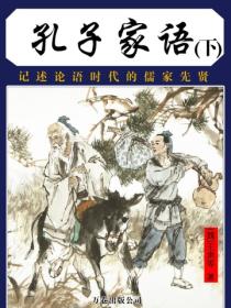 孔子家语(下)