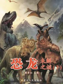 恐龙未解之谜（下）