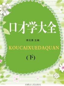 口才学大全（下）