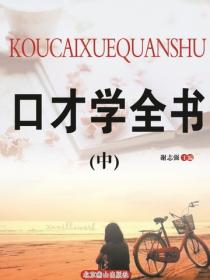 口才学全书（中）