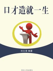 口才造就一生