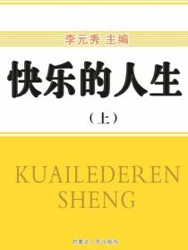 快乐的人生（上）