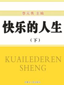 快乐的人生（下）